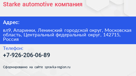 Starke automotive компания - визитка
