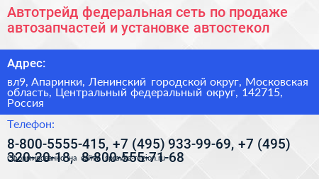 Автотрейд федеральная сеть по продаже автозапчастей и установке автостекол - визитка