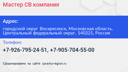 Мастер СВ компания - визитка