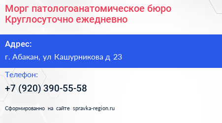 Морг патологоанатомическое бюро Круглосуточно ежедневно - визитка