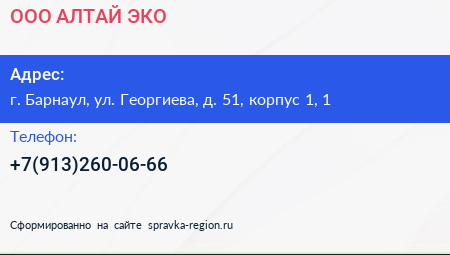 ООО АЛТАЙ ЭКО  - визитка