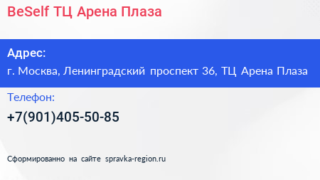 BeSelf ТЦ Арена Плаза - визитка