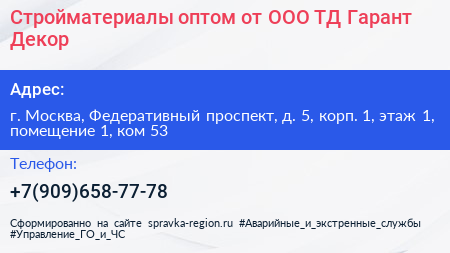 Стройматериалы оптом от ООО ТД Гарант Декор - визитка