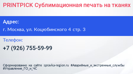 PRINTPICK Сублимационная печать на тканях - визитка