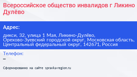 Всероссийское общество инвалидов г Ликино Дулёво - визитка