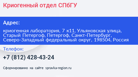 Криогенный отдел СПбГУ - визитка