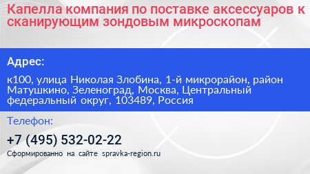 Капелла компания по поставке аксессуаров к сканирующим зондовым микроскопам - визитка