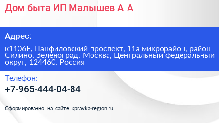 Дом быта ИП Малышев А А  - визитка