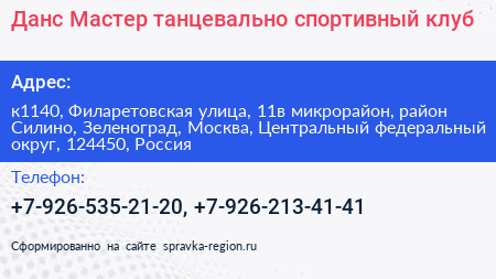 Данс Мастер танцевально спортивный клуб - визитка