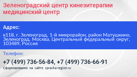 Зеленоградский центр кинезитерапии медицинский центр - визитка