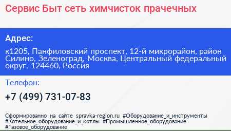 Сервис Быт сеть химчисток прачечных - визитка