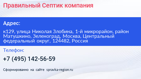 Правильный Септик компания - визитка