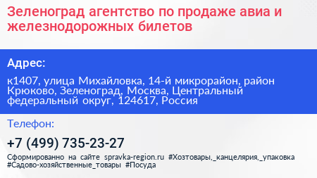 Зеленоград агентство по продаже авиа и железнодорожных билетов - визитка