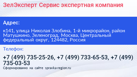 ЗелЭксперт Сервис экспертная компания - визитка