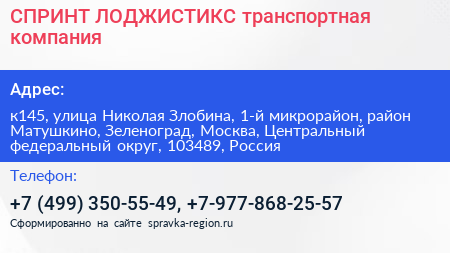 СПРИНТ ЛОДЖИСТИКС транспортная компания - визитка