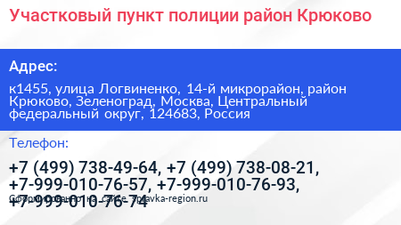 Участковый пункт полиции район Крюково - визитка