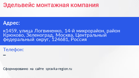 Эдельвейс монтажная компания - визитка