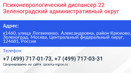 Психоневрологический диспансер 22 Зеленоградский административный округ - визитка