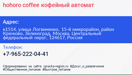 hohoro coffee кофейный автомат - визитка