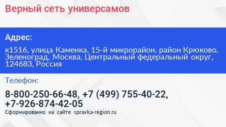 Верный сеть универсамов - визитка