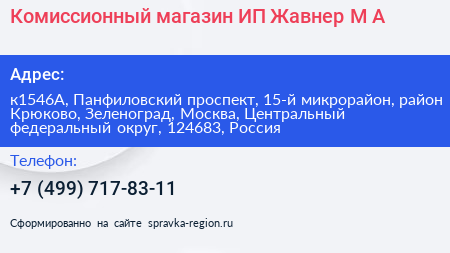 Комиссионный магазин ИП Жавнер М А  - визитка