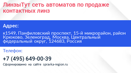 ЛинзыТут сеть автоматов по продаже контактных линз - визитка