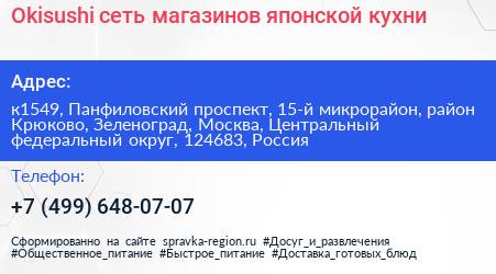Okisushi сеть магазинов японской кухни - визитка