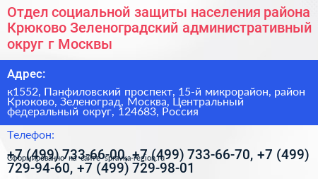 Отдел социальной защиты населения района Крюково Зеленоградский административный округ г Москвы - визитка
