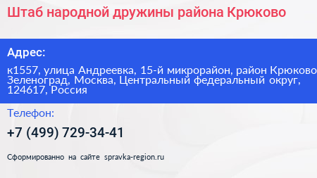 Штаб народной дружины района Крюково - визитка