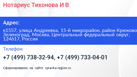 Нотариус Тихонова И В  - визитка