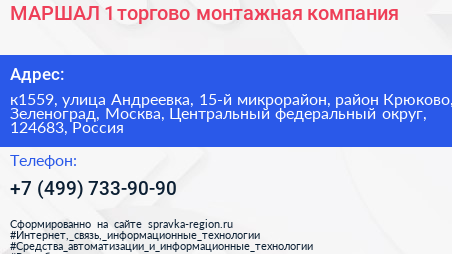 МАРШАЛ 1 торгово монтажная компания - визитка