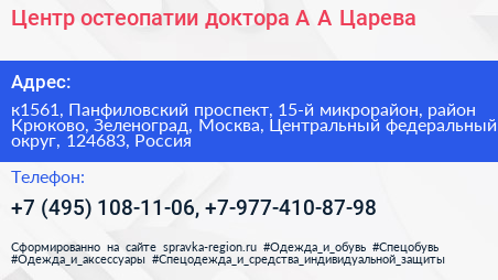 Центр остеопатии доктора А А Царева - визитка