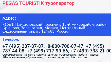 PEGAS TOURISTIK туроператор - визитка