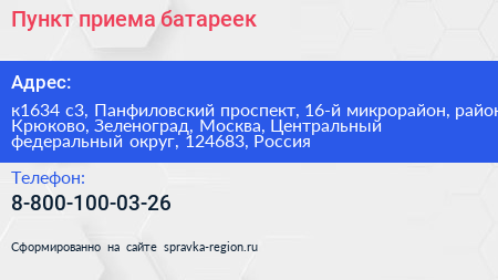 Пункт приема батареек - визитка