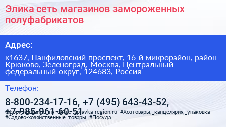 Элика сеть магазинов замороженных полуфабрикатов - визитка