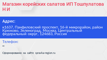 Магазин корейских салатов ИП Тошпулатова Н И  - визитка