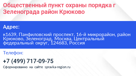 Общественный пункт охраны порядка г Зеленограда район Крюково - визитка