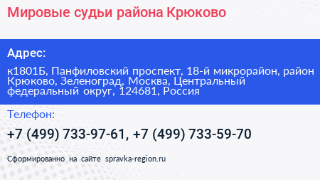 Мировые судьи района Крюково - визитка