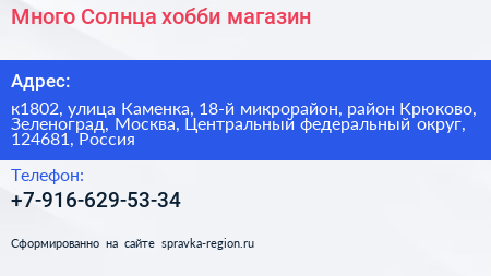 Много Солнца хобби магазин - визитка