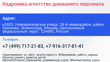 Кадроника агентство домашнего персонала - визитка