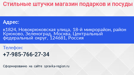 Стильные штучки магазин подарков и посуды - визитка