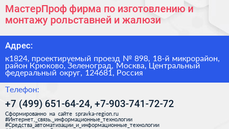 МастерПроф фирма по изготовлению и монтажу рольставней и жалюзи - визитка