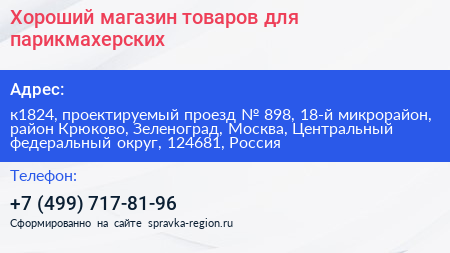Хороший магазин товаров для парикмахерских - визитка