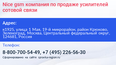 Nice gsm компания по продаже усилителей сотовой связи - визитка