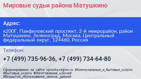 Мировые судьи района Матушкино - визитка
