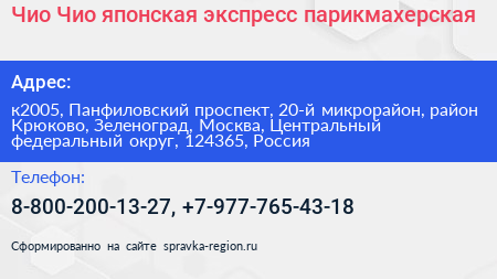 Чио Чио японская экспресс парикмахерская - визитка