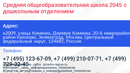 Средняя общеобразовательная школа 2045 с дошкольным отделением - визитка