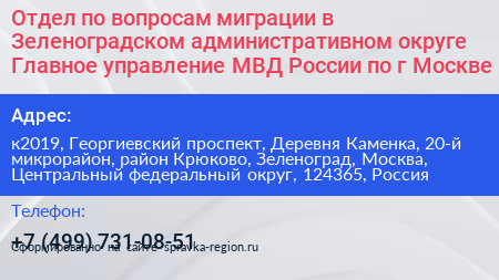Отдел по вопросам миграции в Зеленоградском административном округе Главное управление МВД России по г Москве - визитка