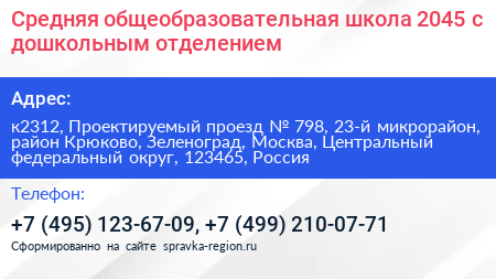 Средняя общеобразовательная школа 2045 с дошкольным отделением - визитка
