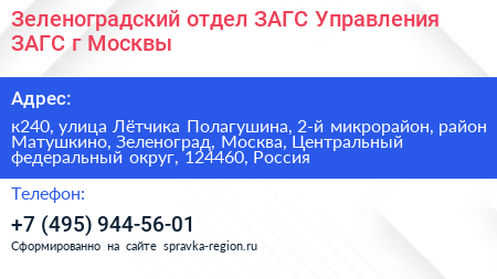 Зеленоградский отдел ЗАГС Управления ЗАГС г Москвы - визитка